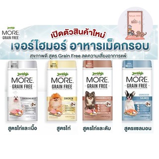 Jerhigh More อาหารสุนัขเจอร์ไฮ เม็ดกรอบ สูตร Grain Free ขนาด 500 กรัม