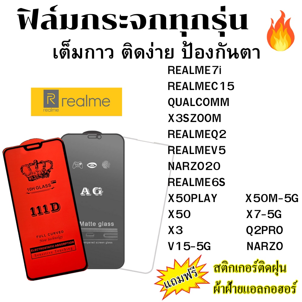 🔥🔥 ฟิล์มกระจก แบบใส แบบด้าน แบบเต็มจอ111D ของแท้ REALME 7i Q2 PRO V5 6S X50 M PLAY X3 SZOOM NARZO 20
