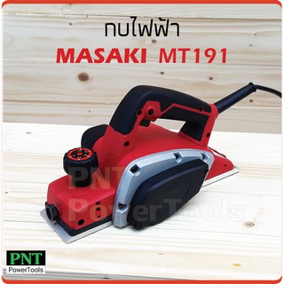 MASAKI กบไฟฟ้า รุ่น MT191 ขนาด 3 ¼ นิ้ว (82 มม.) กำลังไฟ 800W ความเร็วรอบ 16000rpm