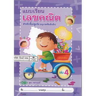 แบบเรียน เลขคณิต ปฐมวัย เล่ม 4 สุดา ปกม่วง วพ./75.-/9789741854936