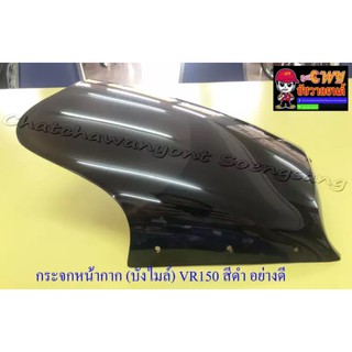 กระจกหน้ากาก บังไมล์ VR150 สีดำ หนา อย่างดี เจาะรู (032436)