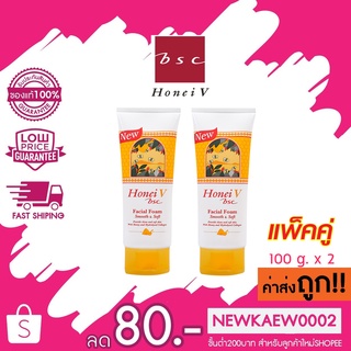 [ แพค 2 ชิ้นสุดคุ้ม] HONEI V BSC FACIAL FOAM ฮันนี่ วี บีเอสซี เฟเชียลโฟม โฟม โฟมน้ำผึ้ง สูตรยอดนิยม 100 กรัม. x 2