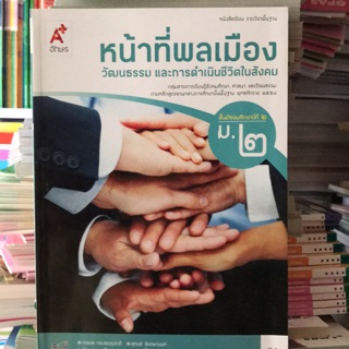 หนังสือเรียน หน้าที่พลเมือง ม.2 #อจท.