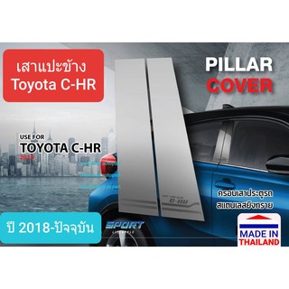 เสาแปะข้าง Toyota C-HR CHR โตโยต้า ซีเอชอาร์ 5 ประตู ปี 2018-ปัจจุบัน สีเงิน Pillar cover(สเตนเลสแท้ 304)