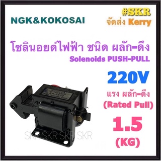 โซลินอยด์ไฟฟ้า ผลัก - ดึง 1.5 KG. 220V Solienoids AC โซลินอยด์ สวิทช์ ผลัก ดึง