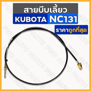 สายบีบเลี้ยว / สายกำเลี้ยว รถไถ คูโบต้า KUBOTA NC / NC131