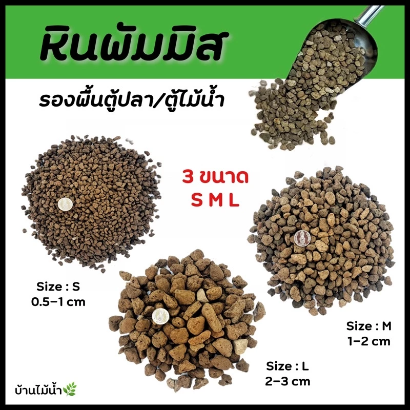 หินพัมมิส หินลาวา 3 ขนาด พัมมิส ที่อยู่ของแบคทีเรีย รองพื้นตู้ไม้น้ำ วัสดุกรอง (หินยังไม่ล้าง) | บ้านไม้น้ำ🌿