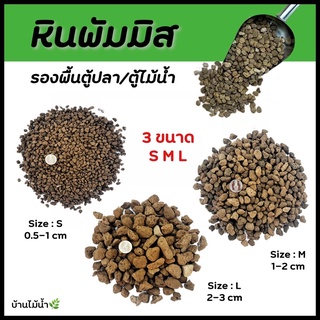หินพัมมิส หินลาวา 3 ขนาด พัมมิส ที่อยู่ของแบคทีเรีย รองพื้นต…