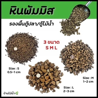 หินพัมมิส หินลาวา 3 ขนาด พัมมิส ที่อยู่ของแบคทีเรีย รองพื้นตู้ไม้น้ำ วัสดุกรอง (หินยังไม่ล้าง) | บ้านไม้น้ำ🌿