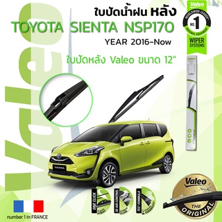 🔥 ใบปัดน้ำฝน "หลัง" VALEO FIRSTสำหรับรถ TOYOTA SIENTA, Sienta, Seinta ขนาด 12” ปี 2016- ปั