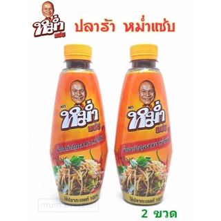 น้ำปลาร้า หม่ำแซ่บ "MUM" 2 ขวด ปลาร้าหม่ำ น้ำปลาร้าปรุงสุก 350 มล. ราคาถูก