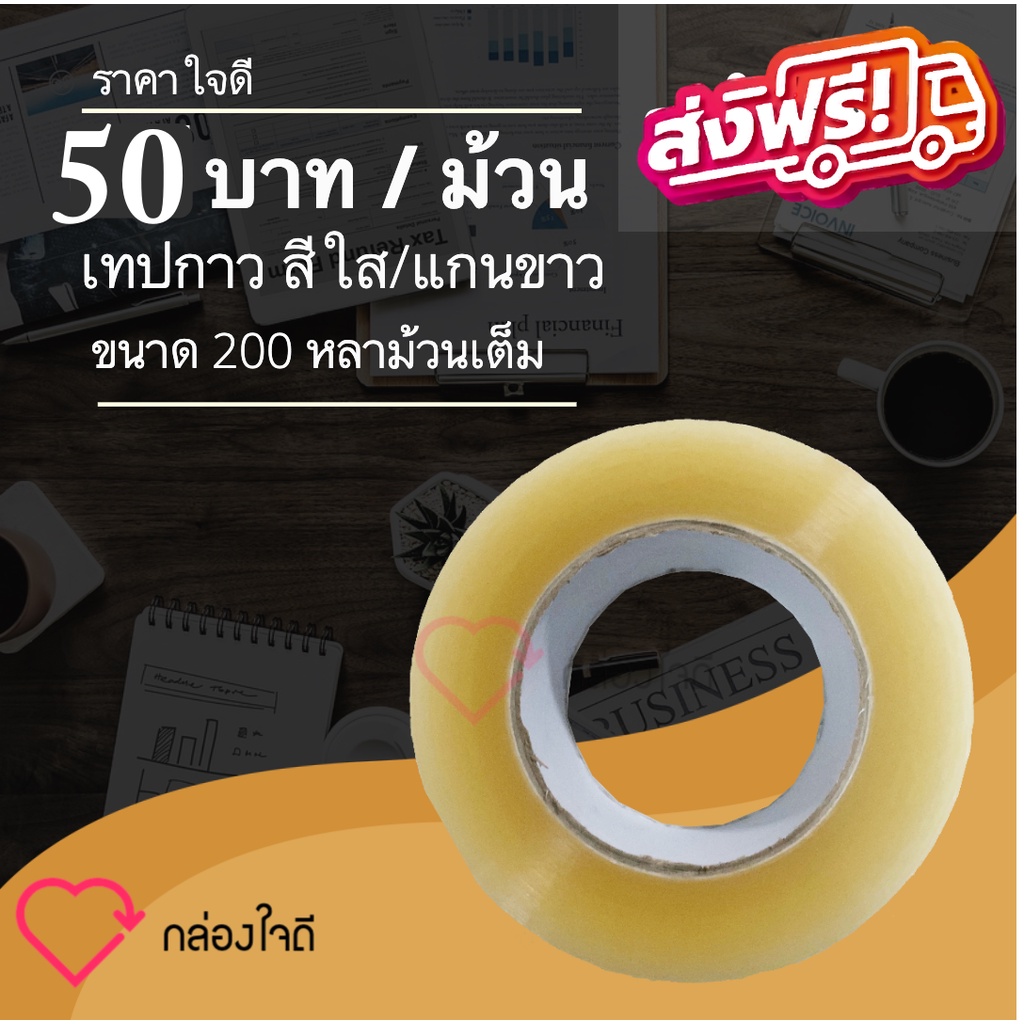 เทปกาวเกรด A อย่างดี ขนาด 200 หลาเต็ม / ม้วน แกนขาว ส่งฟรีทั่วประเทศ