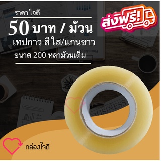 เทปกาวเกรด A อย่างดี ขนาด 200 หลาเต็ม / ม้วน แกนขาว ส่งฟรีทั่วประเทศ ออกใบกำกับภาษีได้