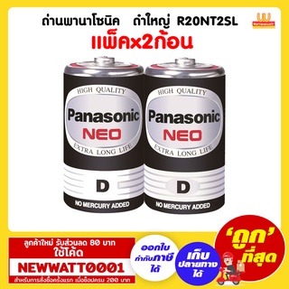 ถ่านพานาโซนิค ดำใหญ่ R20NT2SL (แพ็คx2ก้อน) /