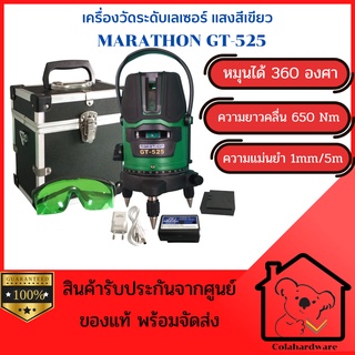 MARATHON GT-525 เครื่องวัดระดับเลเซอร์แสงเขียว (LI-ION) พร้อมตั้งปรับระดับ เครื่องวัดระดับ ฟรีชุดขาตั้ง