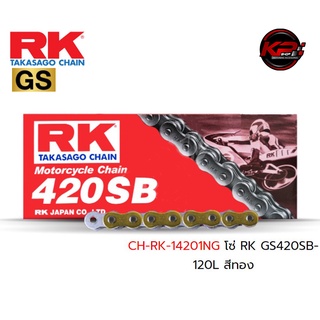 โซ่ RK GS420SB-120L สีทอง เบอร์ 420