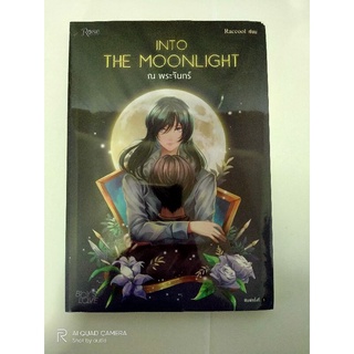 หนังสือนวนิยาย INTO THE MOONLIGHT.. ณ พระจันทร์  //  หนังสือมือ สภาพดี