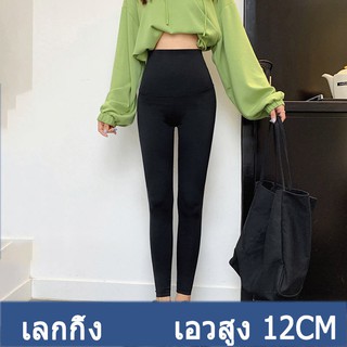 Mingdeng Leggings G8901#กางเกงเลกกิ้งของผู้หญิง สีดำ ฟรีไซส์ เอวสูง 12CM ยาว 37 นิ้ว