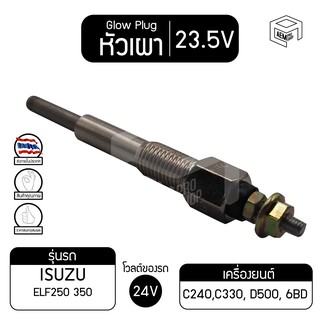 หัวเผา PI-43 23.5V เกรดA อีซูซุ เอลฟ์ ISUZU Elf 85 แรง KS21 รถบรรทุก หัวละ ราคาต่อชิ้น