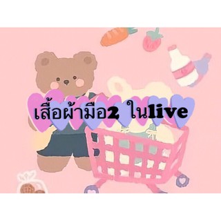 โล๊ะผ้า 💗เสื้อผ้ามือสอง ราคาถูกในlive📦📌