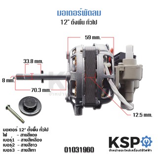 มอเตอร์พัดลม 12" นิ้ว VICTOR / SUNSHIRO / ACCORD / OGAWA / MD / LUCKY พร้อม คาปา + กระปุกเฟืองส่าย อะไหล่พัดล