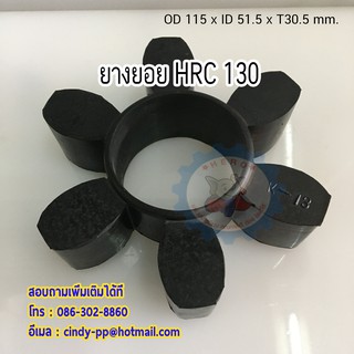 ยางยอยคับปิ้งสีดำ HRC 130