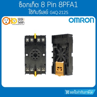 OMRON Socket ออมรอน ซ็อกเก็ต รุ่น 8PFA1