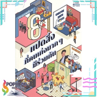 หนังสือ แปดสิ่งที่คนเก่งมากๆ มีร่วมกัน#  1168 พับลิชชิ่ง