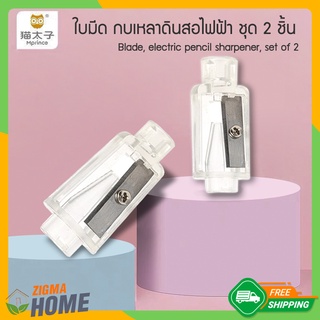 Zigma home - MPRINCE  ใบมีด ใบมีดกบเหลาดินสอ ใบมีดสำหรับกบเหลาดินสอไฟฟ้า กบเหลาดินสอ กบเหลาดินสอไฟฟ้า กบเหลาดินสอUSB