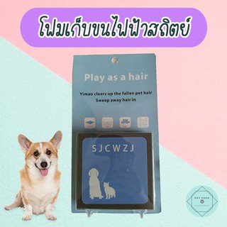 โฟมเก็บขนไฟฟ้าสถิตย์ โฟมเก็บขน โฟมดูดขน ที่เก็บขน แปรงเก็บขน Hair Cleaner