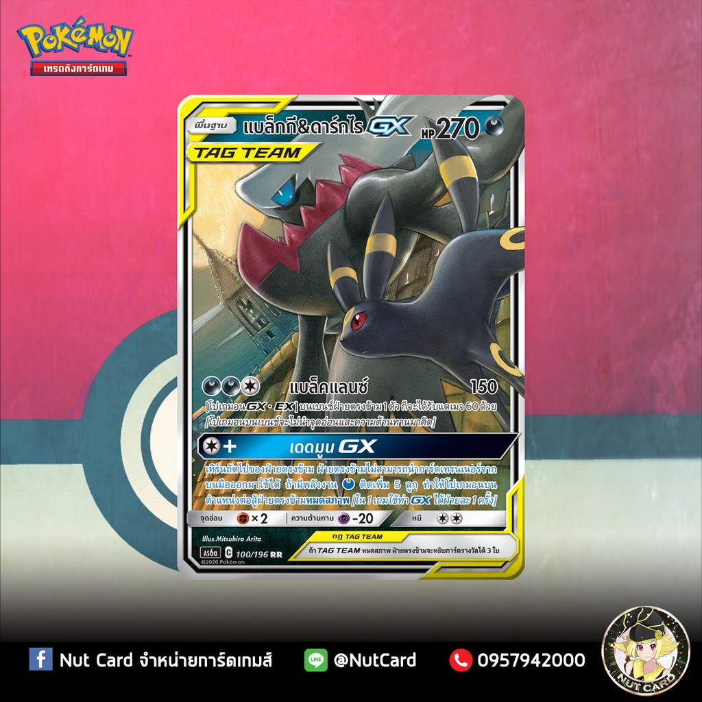 [Pokemon] แบล็กกี&ดาร์กไรGX (AS6a C 100/196 RR)