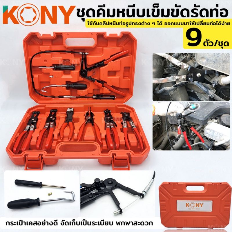 KONY คีมหนีบท่อรถยนต์ คาลิปเปอร์ ท่อตรง 9ตัวชุด KN-CM074R