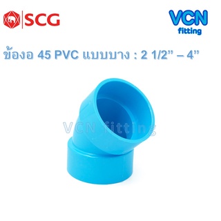 ข้องอ 45 พีวีซี แบบบาง 45 บาง เอสซีจี PVC SCG ขนาด  2 1/2" - 4"