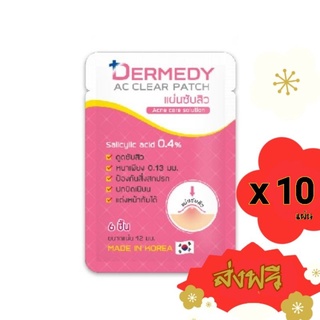 ส่งฟรี Dermedy แผ่นแปะสิว รุ่น 6ดวง Ac Clear Patch แผ่นซับสิว แผ่นดูดสิว แผ่นแปะซับสิว เดอร์มีดี้ pimple acne patch