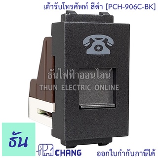 Chang PCH-906C-BK สีดำ เต้ารับโทรศัพท์ ของแท้100% ช้าง ธันไฟฟ้า