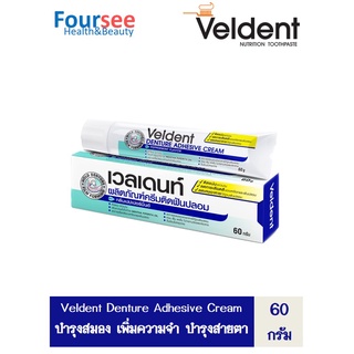 ครีมติดฟันปลอม Veldent Denture Adhesive Cream กลิ่นเปปเปอร์มิ้นต์ 60 กรัม