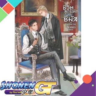 [พร้อมส่ง] หนังสือชีวิตสุดระทึกของซีมัส The Exciting Life#นิยายวัยรุ่น Yaoi,สนพ.SENSE BOOK (เซ้นส์),anonymouslycat