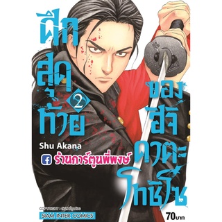 ศึกสุดท้ายของ ฮิจิคาตะ โทชิโซ เล่ม 2 หนังสือ การ์ตูน มังงะ ศึกสุดท้าย