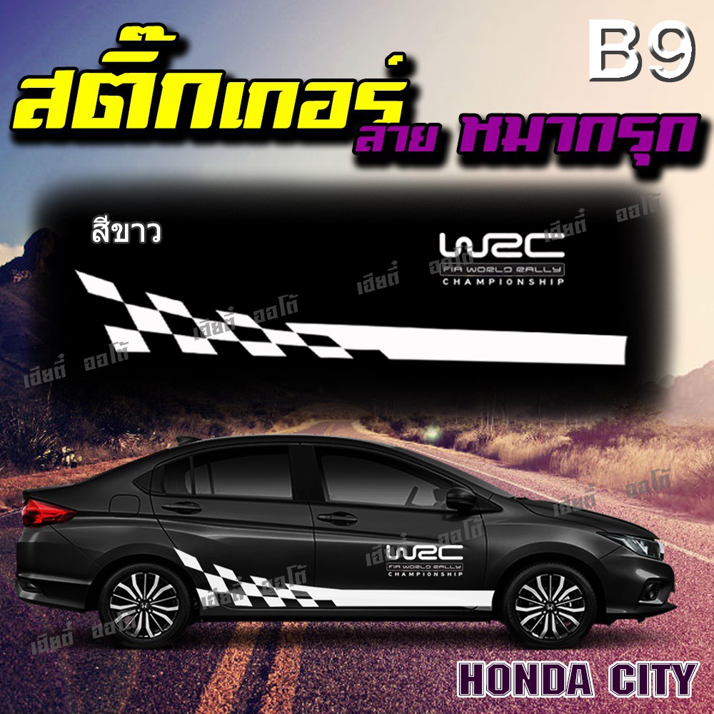 สติ๊กเกอร์ติดข้างรถ สติ๊กเกอร์แต่งรถซิ่ง ติดข้างรถ B9 เก๋ง ได้ทุกรุ่น คุณภาพเกรดA สีไม่ซีดเร็ว พร้อม