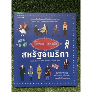 อัจฉริยะ 100หน้า สหรัฐอเมริกา / ทสมล ชนาดิศัย / มือ2สภาพดี