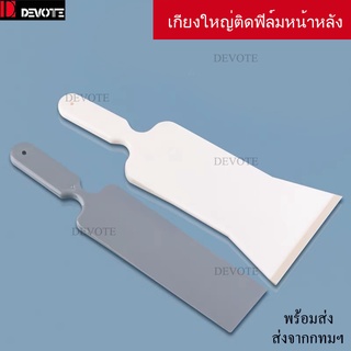 กียงรีดฟิล์มขนาดใหญ่ติดฟิล์มรถหน้าหลัง อุปกรณ์ติดฟิล์มกระจก วัสดุแข็ง-1 วัสดุอ่อน-1 แพ็คคู่2ชิ้น