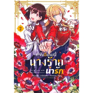 นายอินทร์ หนังสือ ทำไงดีเกมนี้นางร้ายน่ารัก เล่ม 2 (Mg)