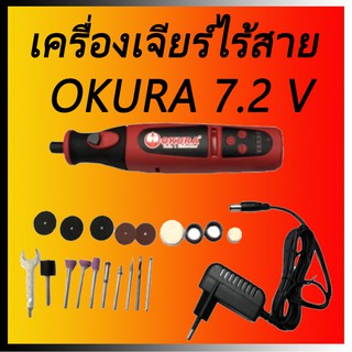 เครื่องเจียร์ไร้สาย 7.2 v OKURA ปรับรอบได้