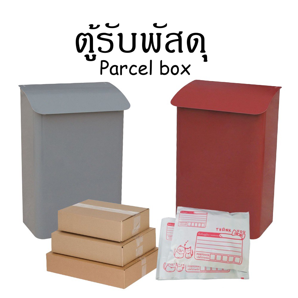 ตู้รับพัสดุ parcel drop box ตู้จดหมาย ตู้ไปรษณีย์ Mail box