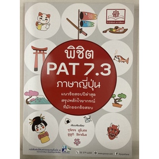 พิชิต PAT 7.3 ภาษาญี่ปุ่น แนวข้อสอบ สรุปไวยากรณ์ ม.4-6 (พ.ศ.)(185-.)