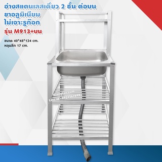 อ่างล้างจาน อ่างเดี่ยว 40x48x80 ซม. ตะแกรงซี่ 2 ชั้น รุ่น M913+บน ซิงค์ สแตนเลส ขาอลูมิเนียม (ไม่เจาะรูก๊อก ไม่ขัดเงา)