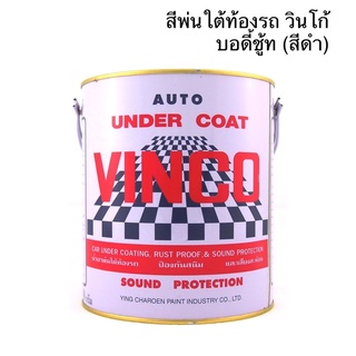 สีพ่นใต้ท้องรถ วินโก้ VINCO สีพ่นใต้ท้องรถกันสนิม กันเสียง บอดี้ชู้ท สีดำ ขนาดแกลลอน น้ำยาพ่นใต้ท้องรถ กันสนิม Undercoat