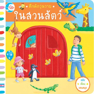 หนังสือ คึกคักวุ่นวาย ในสวนสัตว์