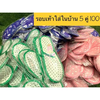 รองเท้าใส่ในบ้าน คละสี 5 คู่ 100