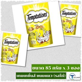 THA shop 📍(85 ก. x 3) WHISKAS TEMPTATIONS Chicken Flavour Cat Snacks วิสกัส เทมป์เทชั่น ขนมแมว อาหารแมว แคทสแนกซ์ รสไก่